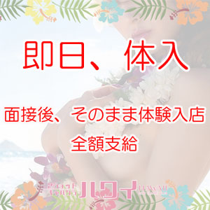 即日、体験入店できます