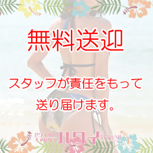 無料送迎でラクチン通勤