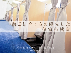 個室待機なので回りの目は気になりません♪