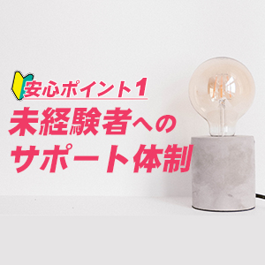 未経験者へのサポート体制