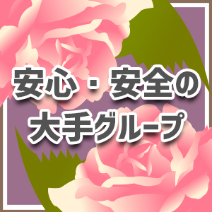 安心・安全の大手グループ!