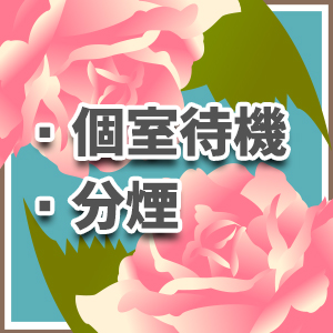 個室待機あり！分煙あり！