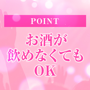お酒を飲まなくてもOK！