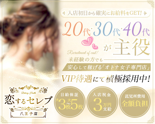 恋するセレブ 八王子店