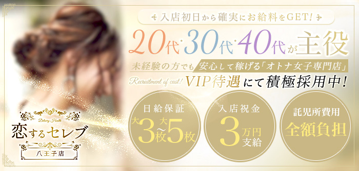 恋するセレブ 八王子店
