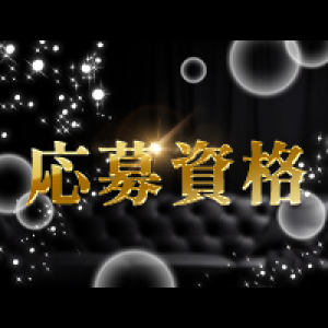 応募資格