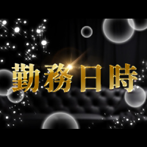 勤務日時