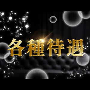 各種待遇