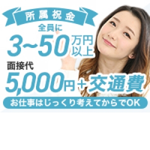 今なら所属祝金を全員に支給！