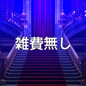 雑費なし