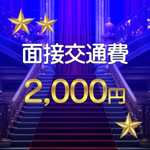 面接交通費