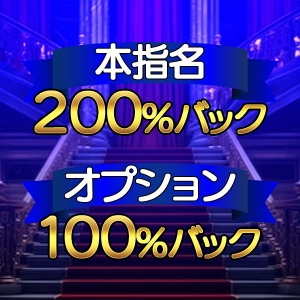本指名200％、オプション100％