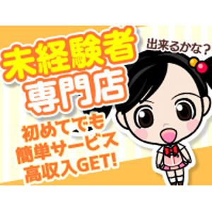 ☆未経験専門店だから安心☆