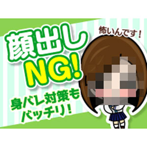 ☆絶対顔出しNGが稼げます☆
