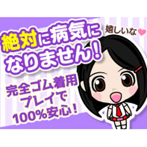 ☆完全ゴム着用だから性病確率０％☆