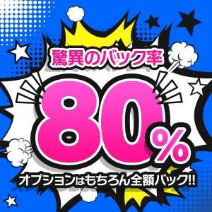高いバック率