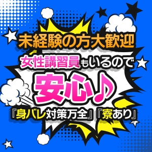 身バレ対策バッチリ