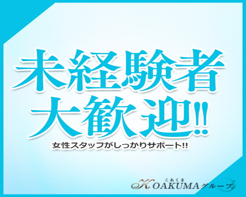 こあくまな熟女たち太田店