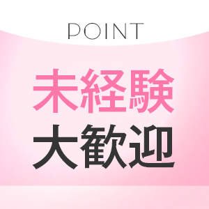 未経験大歓迎！