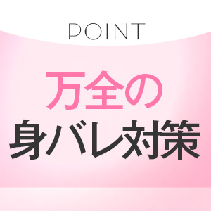 身バレ対策万全です！
