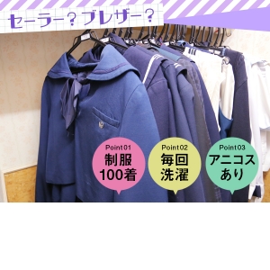 ✿制服は超人気！