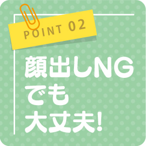 顔出し条件は自分で決められます！