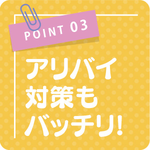 身バレ対策もバッチリ！