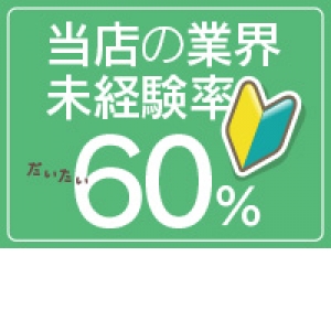 未経験でも大歓