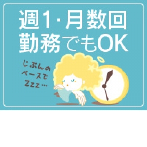 週1回や月に数回でもOK！