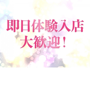 即日体験入店大歓迎