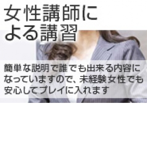 女性講師による講習
