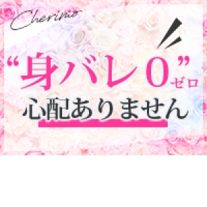 身バレ対策徹底しております！