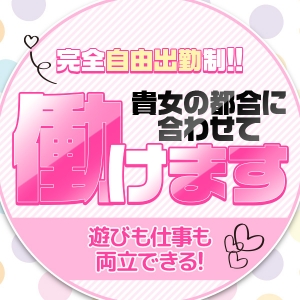 自由出勤！