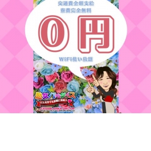 「リスクゼロの出稼ぎ」を実現！