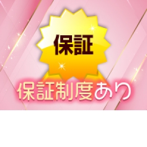 保証制度あり！