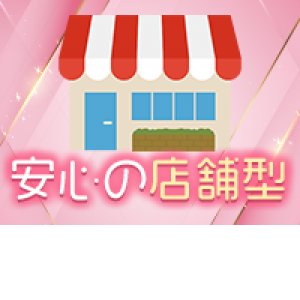 店舗型なので安心