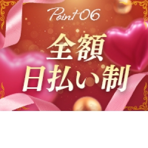 完全日払い制♪