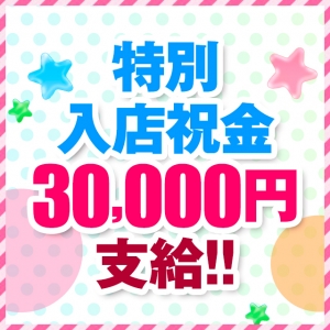 入店祝金をご用意！