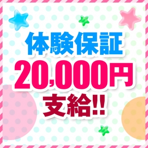 体験入店２万円保証中！