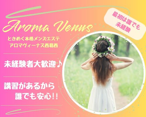 アロマヴィーナス