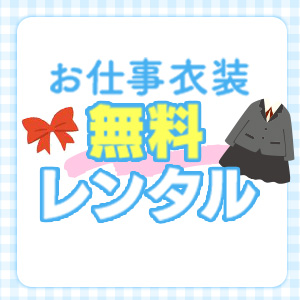 可愛い制服を無料で貸出してます♪