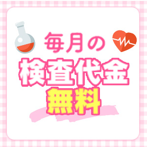 お店が検査代を負担！！