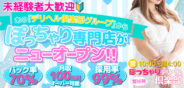 ぽっちゃりデリヘル俱楽部