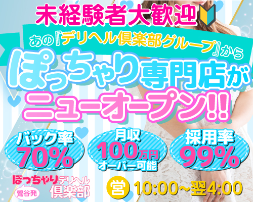 ぽっちゃりデリヘル俱楽部