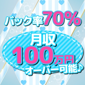 バック率70%☆