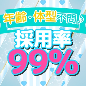 採用率99%！