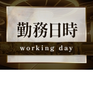 勤務日時