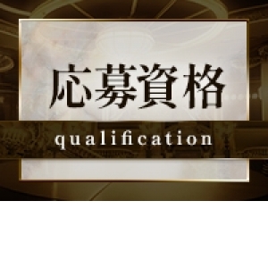 応募資格