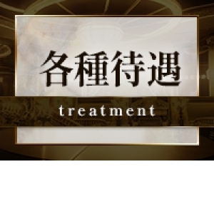 各種待遇