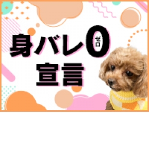 絶対に身バレしないお店♪